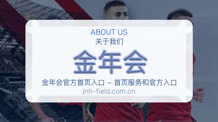 金年会关于平台与用户服务展示
